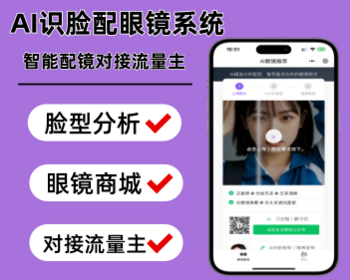 AI识别脸型测配眼镜小程序对接流量主虚拟试戴镜框脸型识别配镜商城带支付带广告主 - 小程序 / uni-app