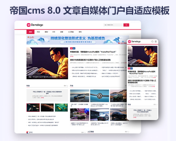 帝国cms8.0门户新闻资讯模板 响应式HTML文章自媒体网站模版源码 - PHP