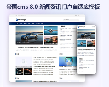 帝国cms8.0新闻资讯文章模板 响应式自媒体资讯门户网站源码 - PHP