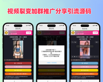 分享视频裂变加群推广分享引流源码 - PHP