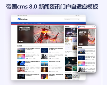 帝国cms8.0极简风新闻门户模板 自适应帝国CMS企业资讯网站系统源码 - PHP