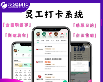 龙缘科技兼职小程序灵活用工灵工打卡小程序app在线结算分佣 - Java