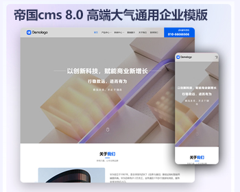 帝国cms8.0高端大气帝国cms 通用企业模版 自适应公司产品展示 - PHP