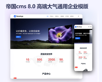 帝国cms8.0现代简洁企业公司通用模板 响应式产品展示 - PHP