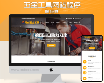 新品大气响应式五金工具企业网站源码程序PHP金属零件公司网站模板带后台管理