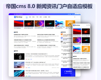 帝国cms8.0清爽响应式资讯博客模版 大气新闻文章门户模板源码 - PHP