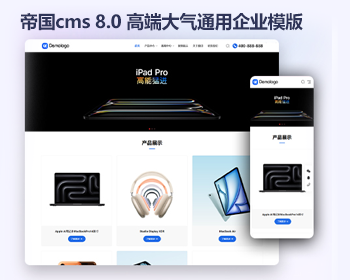 帝国cms8.0高端大气简洁企业公司通用模板 响应式 - PHP