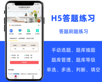 H5答题在线学习练习复习考试题库答题刷题,ai老师,php源码