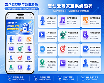 浩创云商家宝AI配音地图标注彩铃数字人声音复刻广告歌系统源码 - ThinkPHP