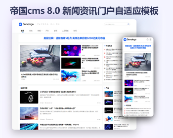帝国cms8.0轻量大气新闻文章模版源码 清爽极简资讯博客门户整站 - PHP