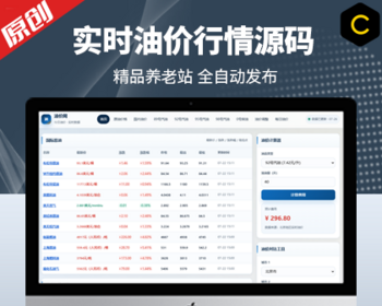 油价网源码国际原油国内油价全国加油站油价,文章自动发布,精品养老站 - PHP
