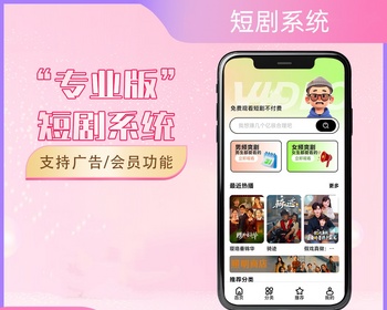 2026版短剧系统支持广告会员功能齐全短剧源码交付包搭建安装 - PHP