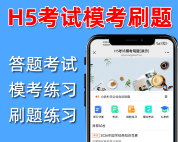 H5答题考试,考试,模考练习,题库刷题练习,ai老师,php源码