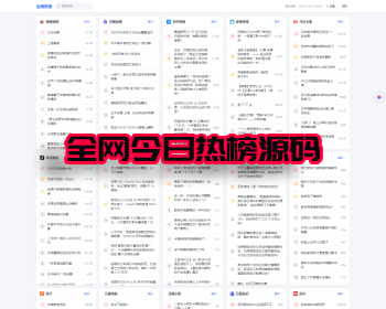 全网今日热榜源码 轻量的全网平台热榜聚合网站 - PHP