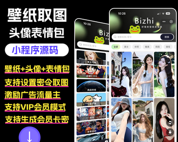 壁纸小程序壁纸头像小程序源码流量主小程序源码表情包小程序源码壁纸流量主 - PHP