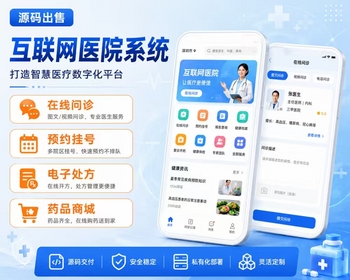 互联网医院系统源码|在线问诊|预约挂号|电子处方|在线购药|健康档案 - ThinkPHP
