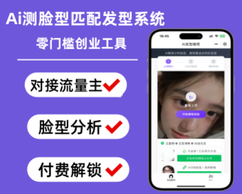AI 发型推荐系统美业轻创业流量主AI 虚拟换发型小程序广告付费解锁假发商城源码 - 小程序 / uni-app