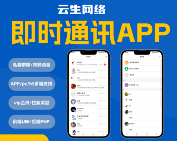 IM即时通讯APP定制开发社交聊天支持群聊私聊视频搭建APP系统源码 - ThinkPHP