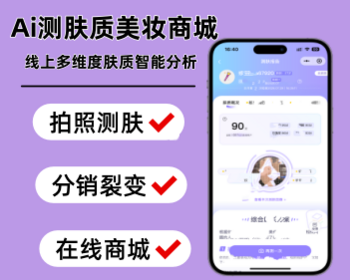 AI 智能拍照测肤护肤系统智能肤质检测小程序美妆试用商城肤测档案美妆肤质检测分销源码 - 小程序 / uni-app