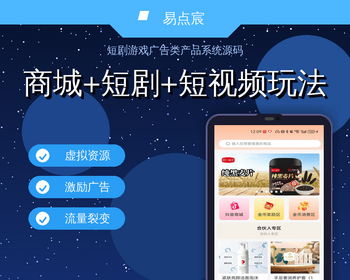 商城+短剧+短视频玩法广告联盟 - Java