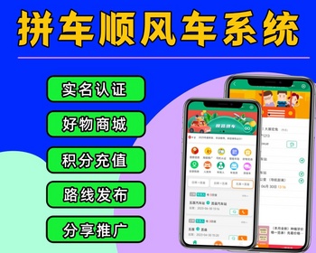 拼车小程序 顺丰车小程序源码 拼车顺风车线路信息发布系统 - PHP