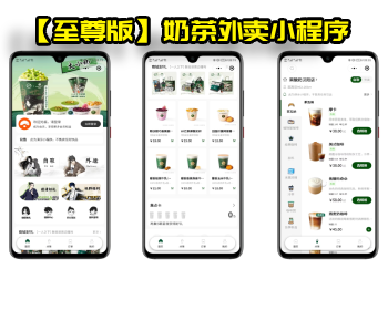 【至尊版】奶茶外卖小程序源码/扫码点餐/DIY装修/收银台/全开源 - 小程序 / uni-app