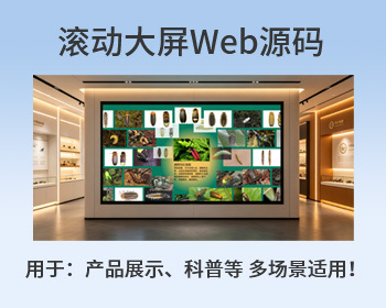 多场景展厅触摸大屏幕互动瀑布流信息展示/产品互动展示/昆虫知识科普 - Vue