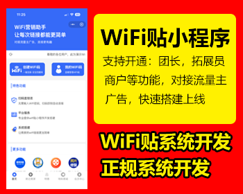 wifi贴小程序源码wifi贴码小程序WiFi贴小程序源码搭建服务WiFi贴码流量主广告 - ThinkPHP