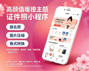 证件照小程序小程序证件照 - 小程序 / uni-app