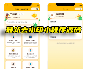 【牛角二开】去水印小程序源码全开源带30+各种个工具 - 小程序 / uni-app