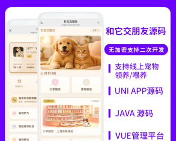 省钱兄JAVA和它交朋友线上宠物喂养领养系统源码支持小程序＋公众号＋H5