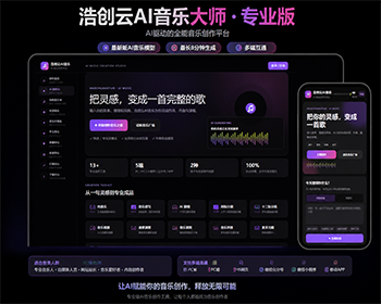 AI音乐大师专业版系统源码SAAS无限多开源码小程序PC电脑H5多端AI音乐源码 - ThinkPHP