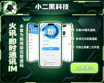 火讯-运营级 即时通讯源码 全功能聊天 APP 源码 支持二开 - ThinkPHP