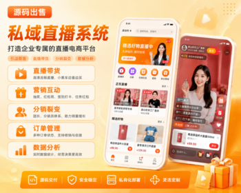 私域直播系统源码|直播带货|短视频商城|分销裂变|会员运营|门店管理 - ThinkPHP