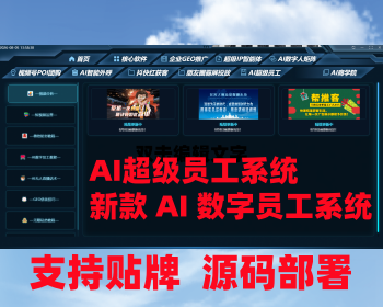 AI数字员工智能营销获客Geo运营客服剪辑源码部署贴牌搭建AI数字员工系统自动化智 - PHP