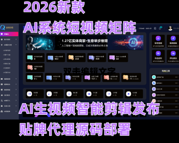 2026新款AI系统短视频矩阵AI生视频智能剪辑发布贴牌代理源码部署ai短视频矩阵系统自用 - PHP