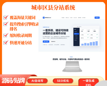 AI搜索GEO优化系统城市分站源码部署区县化建站联系方式可带联系方式城市区县分站系统A - ThinkPHP