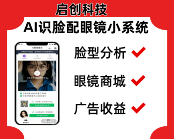 Ai识别脸型检测配眼镜小程序对接流量主虚拟试戴镜框脸型识别配镜商城 - 小程序 / uni-app