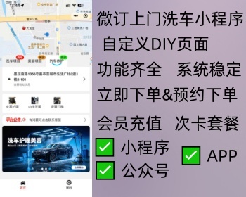 微订上门洗车小程序.APP - Java
