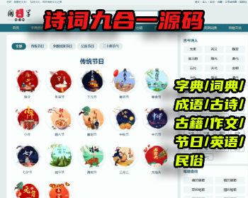 帝国cms7.5/诗词九合一源码/字典/词典/成语/古诗/古籍/作文/节日/英语/民俗 - PHP