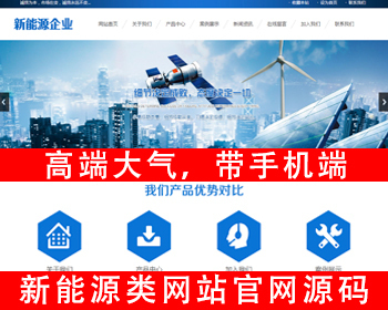 带手机端新能源环保网站源码太阳能光伏系统官网源码新能源科技企业光伏发电太阳能电池 - PHP