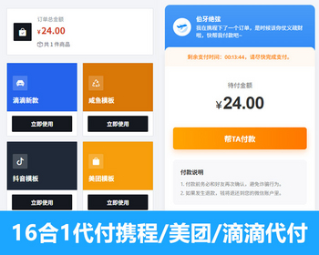 2026新16合1代付系统源码/海报生成/代理分销/支持美团代付/淘宝/抖音/京东/携程/滴滴 - ThinkPHP