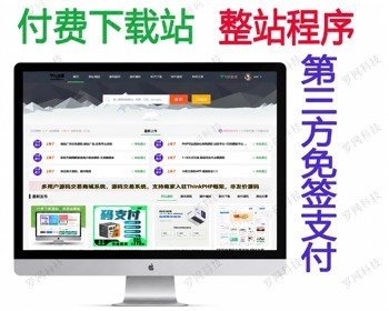 虚拟资源付费下载仿农码网源码修复新增易支付接口虚拟资源交易平台VIP会员免签支付 - PHP