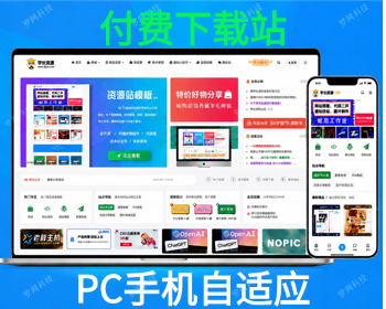 POSCMS虚拟资源付费下载带商城淘资源微论坛会员投稿支持积分RMB免费下载码支付易支付 - PHP
