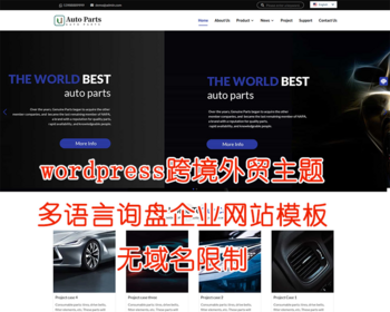 wordpress外贸汽车配件网站源码跨境询盘企业主题多语言SEO询单网站