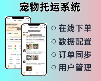 宠物托运系统宠物服务app开发宠物托运小程序定制 - 小程序 / uni-app