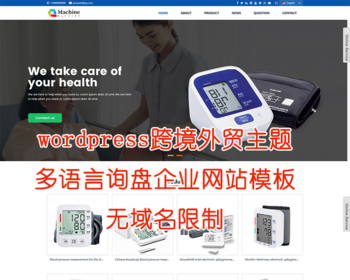 wordpress医疗器械外贸网站源码跨境询盘响应式企业主题多语言SEO模板