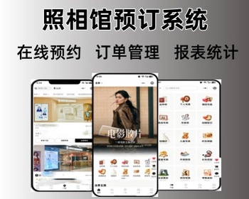 影楼摄影小程序照相馆预约系统照相馆预约到店app照相馆预约小程序 - 小程序 / uni-app