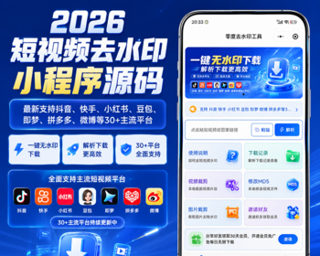 2026抖音快手小红书豆包即梦去水印小程序源码短视频无水印下载 - 小程序 / uni-app