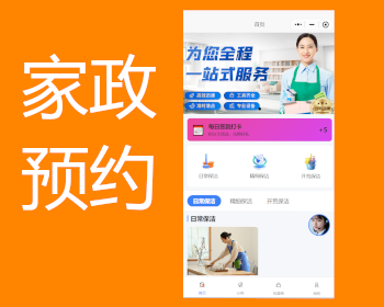 家政预约家政服务上门保洁服务小程序 - 小程序 / uni-app